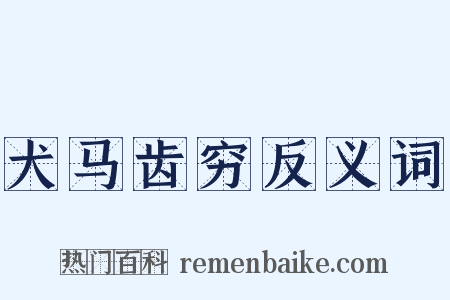 犬马齿穷反义词是什么意思的图片